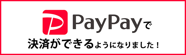 PayPayで決済ができるようになりました！